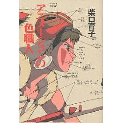 楽天市場 徳間書店 アニメ ションの色職人 徳間書店 柴口育子 価格比較 商品価格ナビ 楽天市場 徳間書店 アニメ ションの色職人 徳間書店 柴口育子 価格比較 商品価格ナビ